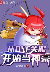 从DNF关服开始当神豪