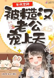 年代空间:被糙汉老公宠上天
