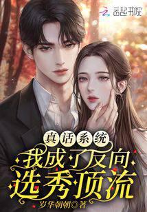 真话系统：我成了反向选秀顶流