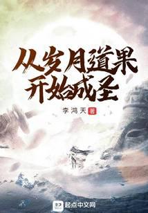 从岁月道果开始成圣