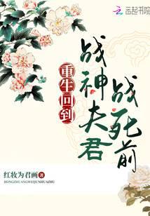 重生回到战神夫君战死前