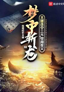 大唐连中三元,惊闻我父梦中斩龙