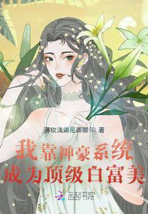 我靠神豪系统成为顶级白富美