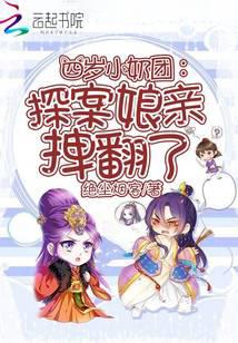 四岁小奶团:探案娘亲拽翻了