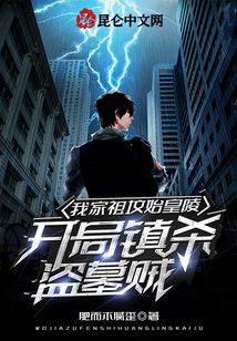 我家祖坟始皇陵,开局镇杀盗墓贼