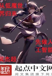 从低魔世界归来,先做人工智能