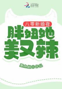 八零新婚夜:胖妞她美又辣