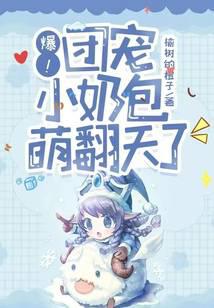 爆！团宠小奶包萌翻天了