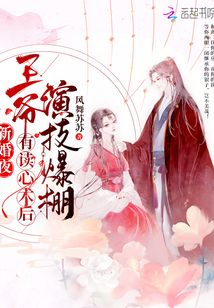 新婚夜,王爷有读心术后演技爆棚