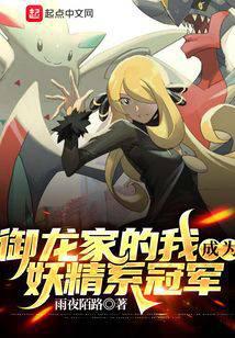 御龙家的我成为妖精系冠军