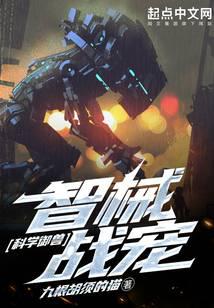 科学御兽：智械战宠
