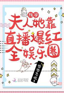 陆爷,夫人她靠直播爆红全娱乐圈