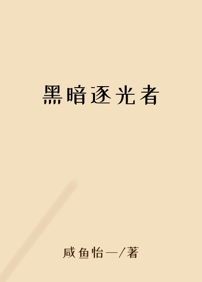 黑暗逐光者