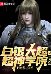 白银大超,从超神学院开始