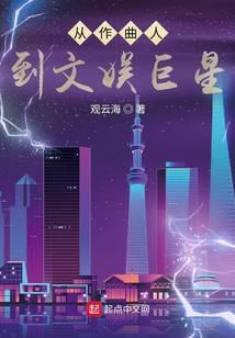 火爆娱乐圈,你管这叫一点点爱好