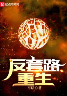 反套路重生