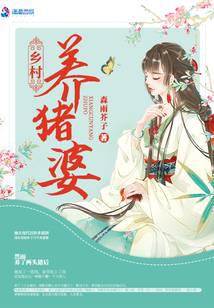 拯救猪神后,我逆袭成了全村首富