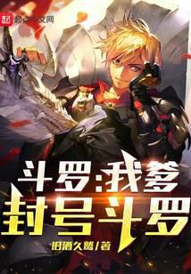 斗罗：我爹,封号斗罗