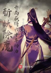 斩妖除魔,开局获得六十年功力