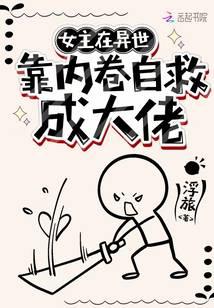 女主在异世搞内卷自救成大佬