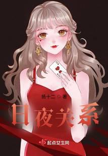 日夜关系