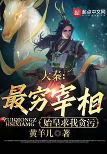 大秦：最穷宰相,始皇求我贪污