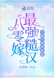 八零嫁最强糙汉,手握空间养崽崽