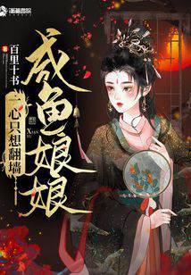 咸鱼娘娘一心只想翻墙