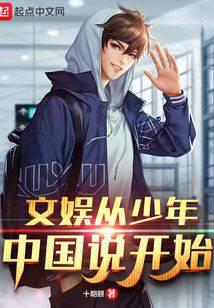 文娱从少年中国说开始