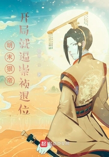 明末狠帝,开局就逼崇祯退位