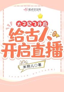 太子妃飞升后：给古人开启直播