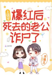 上综艺爆红后,死去的老公诈尸了