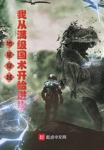 地星穿越,我从满级国术开始进化