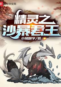 精灵之沙暴君王