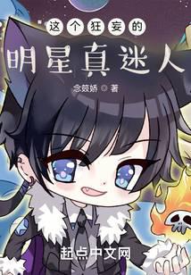 这个狂妄的明星真迷人