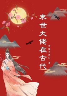 末世大佬在古代