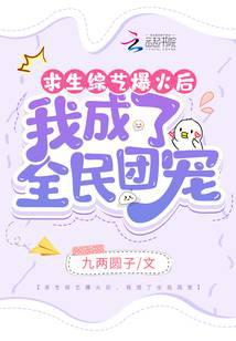 求生综艺爆火后,我成了全民团宠