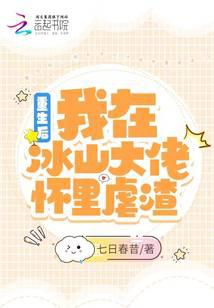 重生后,我在冰山大佬怀里虐渣