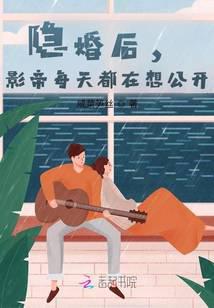 隐婚后,影帝每天都在想公开