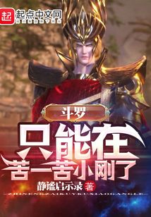 斗罗：只能在苦一苦小刚了