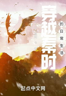 穿越秦时的日常生活