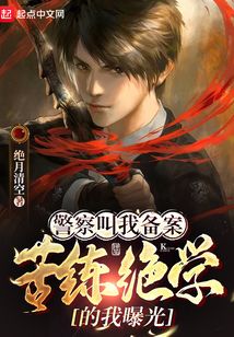 警察叫我备案,苦练绝学的我曝光