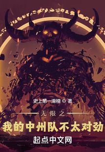 无限之我的中州队不太对劲