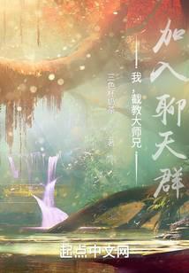 我,截教大师兄,加入聊天群