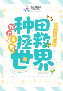我在末世种田拯救世界