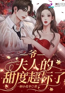 爷！夫人的甜度超标了