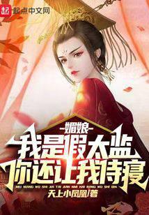 媚娘,我是假太监,你还让我侍寝