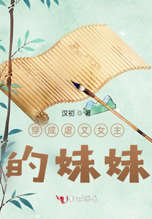 穿成虐文女主的妹妹