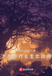 少年歌行之重出江湖