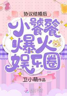 协议结婚后,小饕餮爆火娱乐圈